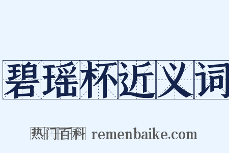 碧瑶杯近义词是什么意思的图片